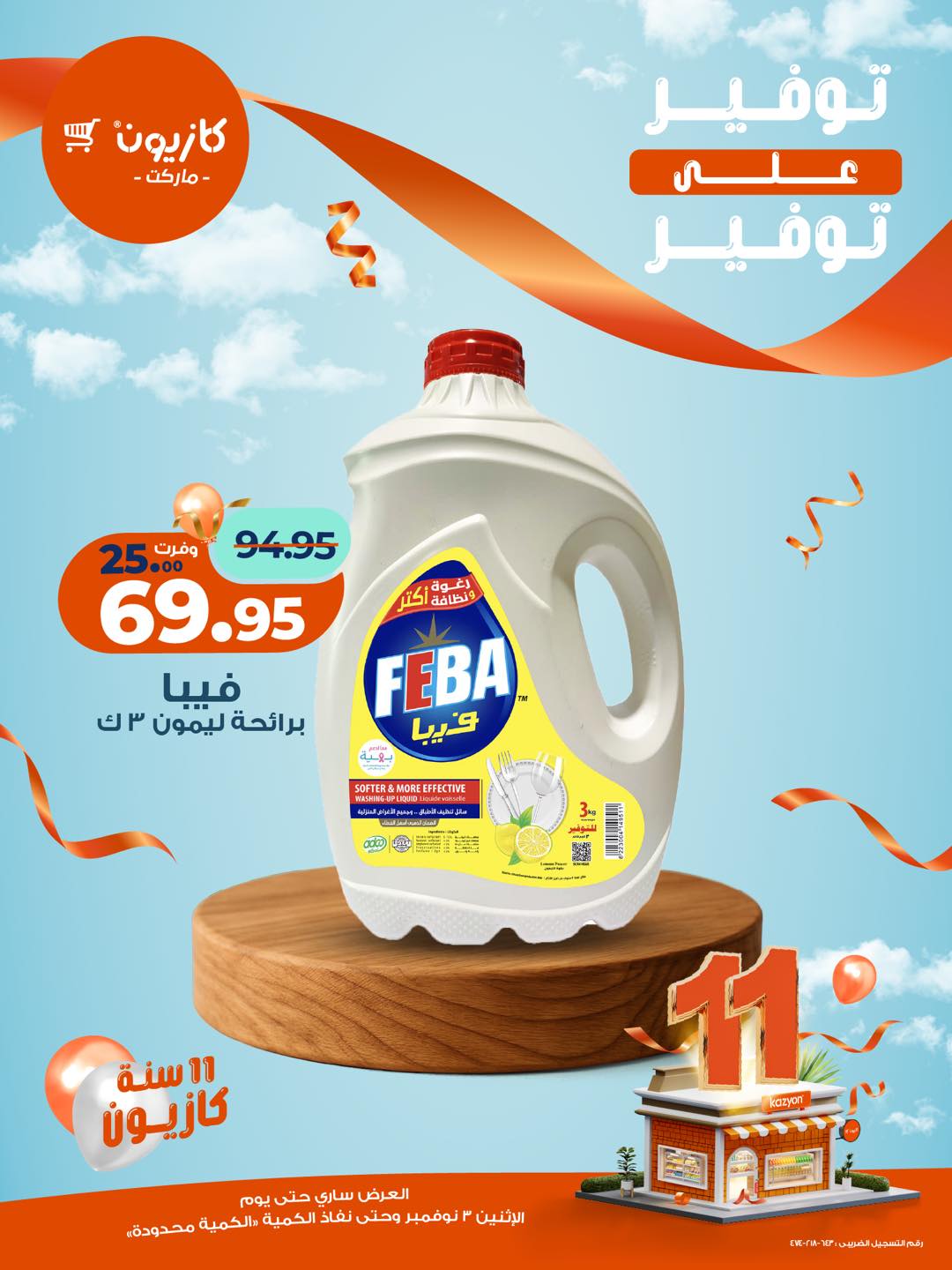 kazyon offers from 3nov to 1nov 2025 عروض كازيون من 3 نوفمبر حتى 1 نوفمبر 2025 صفحة رقم 4